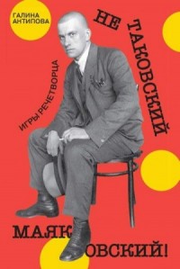 Не таковский Маяковский! Игры речетворца