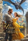 Ланц Анна - Чужая невеста. Тайна Драконьих земель