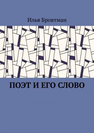 Бровтман Илья - Поэт и его слово