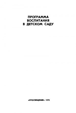 Данилова Е - Программа воспитания в детском саду