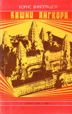 Виноградов Борис - Башни Ангкора