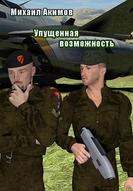 Акимов Михаил - Упущенная возможность