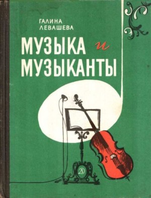 cкачать книгу Галина Левашева Музыка и музыканты