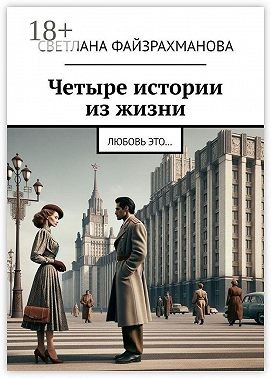 Файзрахманова Светлана - Четыре истории из жизни. Любовь это…