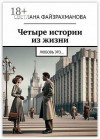 Файзрахманова Светлана - Четыре истории из жизни. Любовь это…