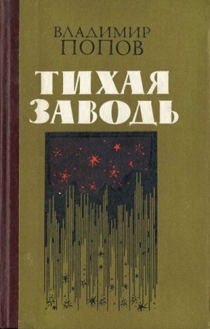 Попов Владимир - Тихая заводь