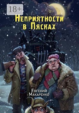 Макаренко Евгений - Неприятности в пясках