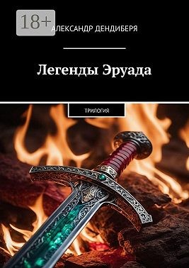Дендиберя Александр - Легенды Эруада. Трилогия