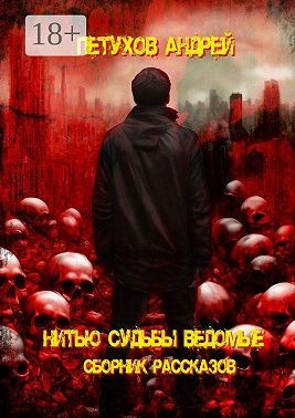 Петухов Андрей - Нитью судьбы ведомые