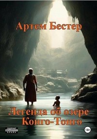 Легенда об озере Конго-Тонго