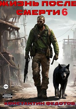 Федотов Константин - Жизнь после смерти 6