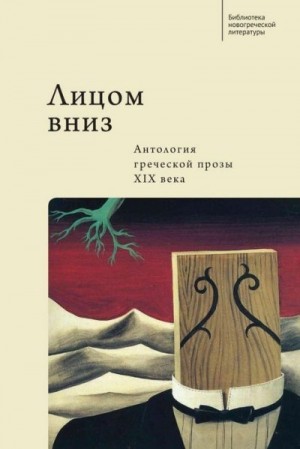 Пападиамандис Александрос, Визиинос Георгиос, Мицакис Михаил, Теотокис Константинос, Вутирас Димостенис - Лицом вниз. Антология греческой прозы XIX века