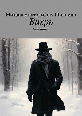 Шильман Михаил - Вихрь. Ветер крепчает