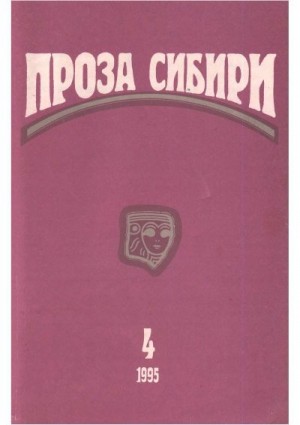 Кузьменко Павел, Ибрагимова Замира, Измайлов Андрей, Янушевич Татьяна, Беличенко Сергей, Аксёнов Василий, Киселева Светлана - журнал "ПРОЗА СИБИРИ" № 1995 г.