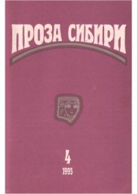 журнал "ПРОЗА СИБИРИ" № 1995 г.