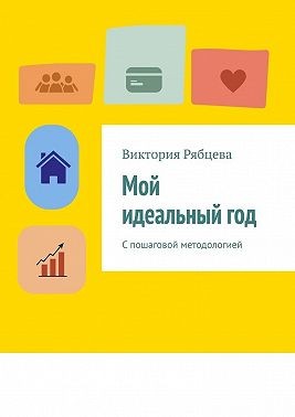 Рябцева Виктория - Мой идеальный год. С пошаговой методологией