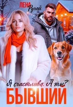 Ручей Лена - Бывший. Я счастлива. А ты?