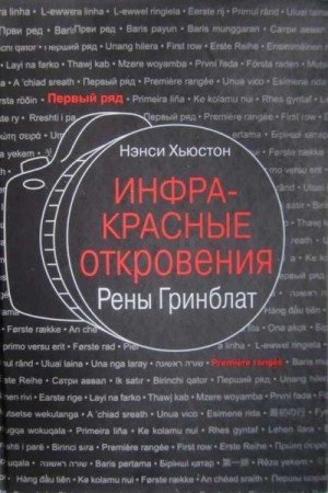 Хьюстон Нэнси - Инфракрасные откровения Рены Гринблат