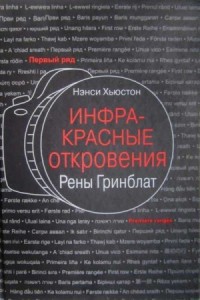 Инфракрасные откровения Рены Гринблат
