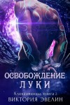 Эвелин Виктория - Освобождение Луки (ЛП)