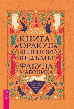 Саргсян Арабо - Книга-оракул зеленой ведьмы. Фабула Мабоника: сказки духов осени, зимы, весны и лета