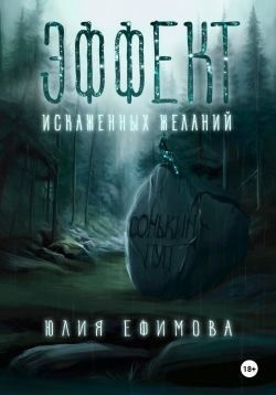 Ефимова Юлия - Эффект искаженных желаний