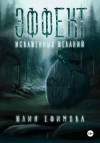 Ефимова Юлия - Эффект искаженных желаний