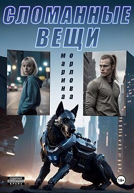 Орлова Марина - Сломанные вещи