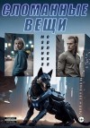 Орлова Марина - Сломанные вещи