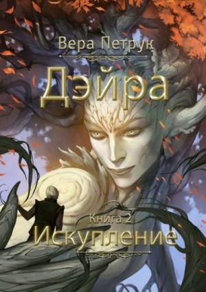 Петрук Вера - Искупление