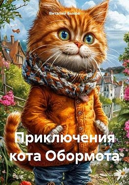 Быков Виталий - Приключения кота Обормота