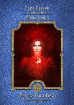 Петрук Вера - Белая Госпожа
