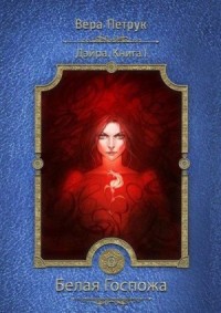 Белая Госпожа