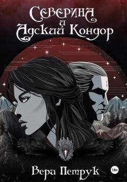 Петрук Вера - Северина и Адский Кондор