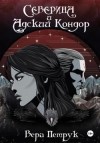 Петрук Вера - Северина и Адский Кондор