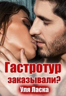 Ласка Уля - Гастротур заказывали?