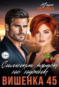 Евгеника Мара - Вишенка 45. Сильным трусы не нужны