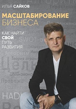 Сайков Илья - Масштабирование бизнеса: как найти свой путь развития