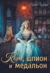 Цезарь Ника - Кот, шпион и медальон или Ведьмы предпочитают неприятности