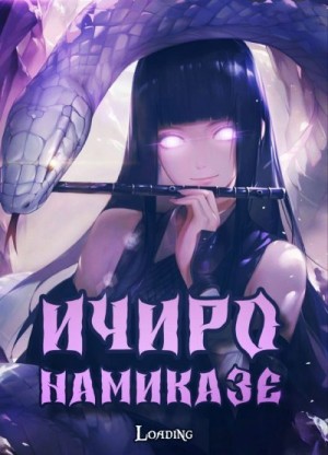 Loading - Ичиро Намиказе: Пока мерцает горизонт