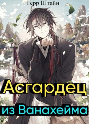 Штайн Герр - Асгардец из Ванахейма