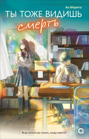 Морита Ао - Ты тоже видишь смерть