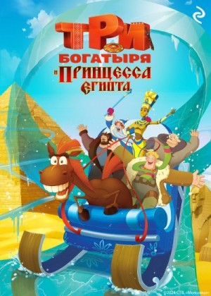Курочкина Татьяна - Три богатыря и принцесса Египта