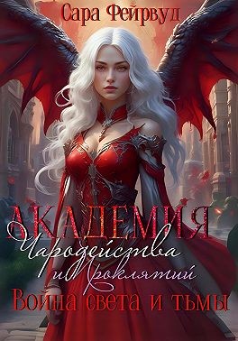 Фейрвуд Сара - Академия чародейства и проклятий 3: Война света и тьмы