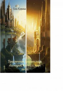 Котова Соня - Приключения Хранителей и Алмазной девочки в мире людей