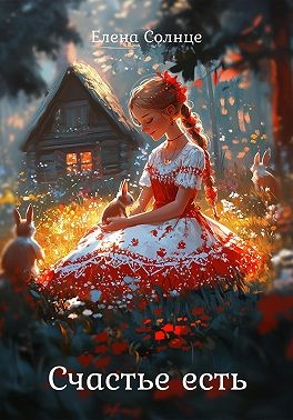 Солнце Елена - Счастье есть