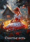 Солнце Елена - Счастье есть