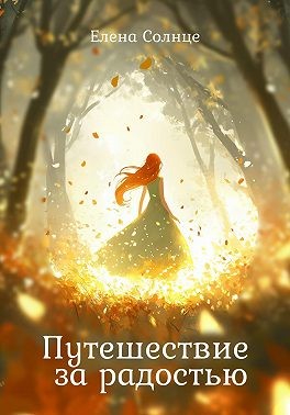 Солнце Елена - Путешествие за радостью