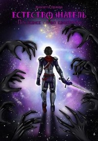 Естествознатель. Книга 5. Последнее слово единорогов