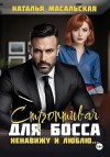 Масальская Наталья - Строптивая для босса. Ненавижу и люблю